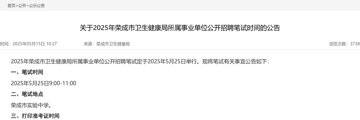 2025年威海荣成市卫生健康局所属事业单位公开招聘笔试时间公告 图片