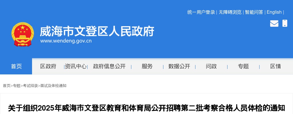 2025年威海市文登区教育和体育局公开招聘第二批考察合格人员体检通知 图片