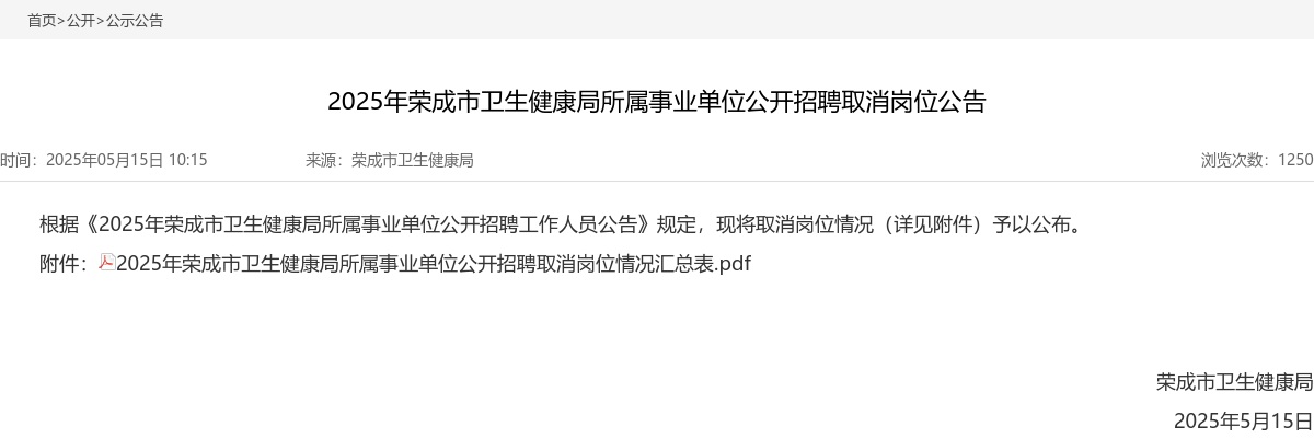 2025年威海荣成市卫生健康局所属事业单位公开招聘取消岗位公告 图片