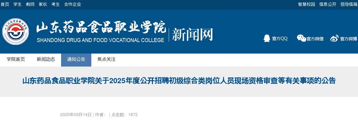 2025年度山东药品食品职业学院公开招聘初级综合类岗位人员现场资格审查等有关事项公告 图片