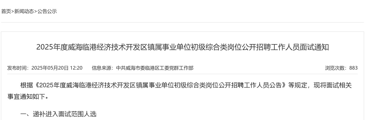 2025年度威海临港经济技术开发区镇属事业单位初级综合类岗位公开招聘工作人员面试通知 图片