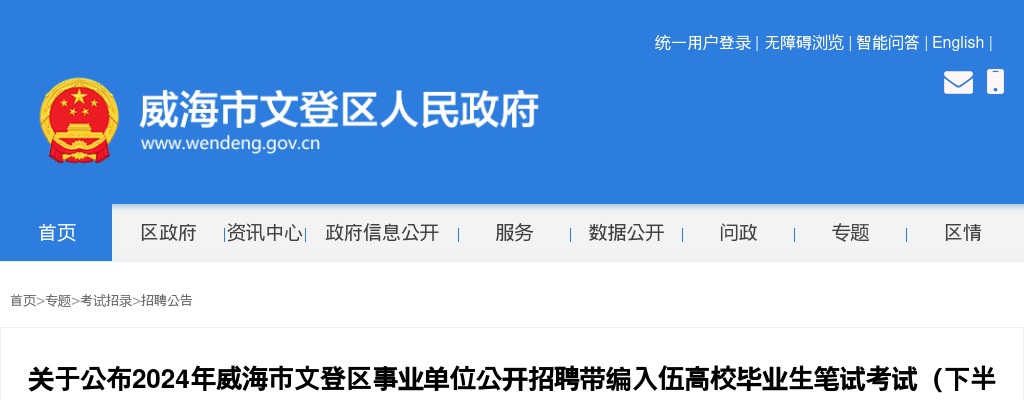 2024年威海市文登区事业单位公开招聘带编入伍高校毕业生笔试考试（下半年）有关事宜的通知 图片