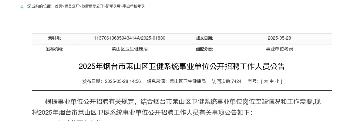 2025年烟台市莱山区卫健系统事业单位公开招聘工作人员公告（7人） 图片