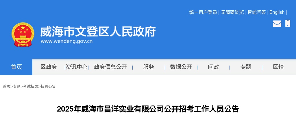 2025年威海市昌洋实业有限公司公开招考工作人员公告 图片