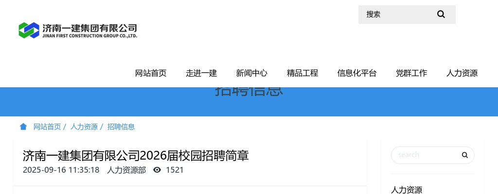 济南一建集团有限公司2026届校园招聘简章 图片