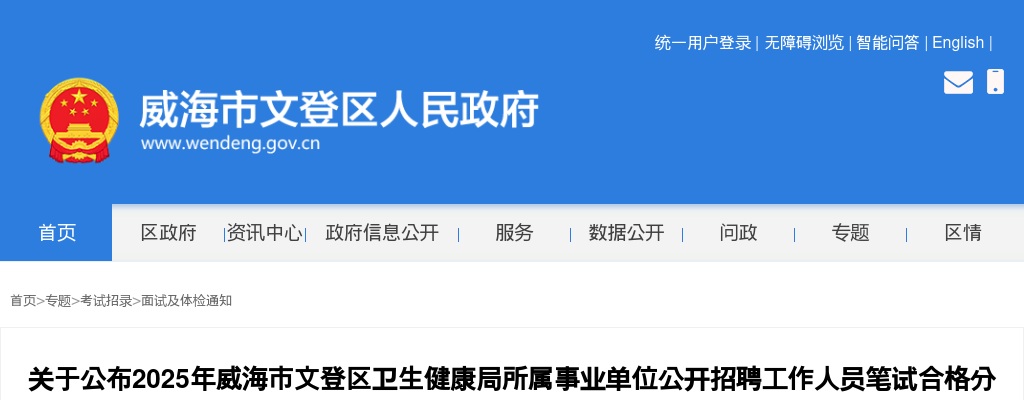 2025年威海市文登区卫生健康局所属事业单位公开招聘工作人员笔试合格分数线及面试资格审查有关事宜的通知 图片