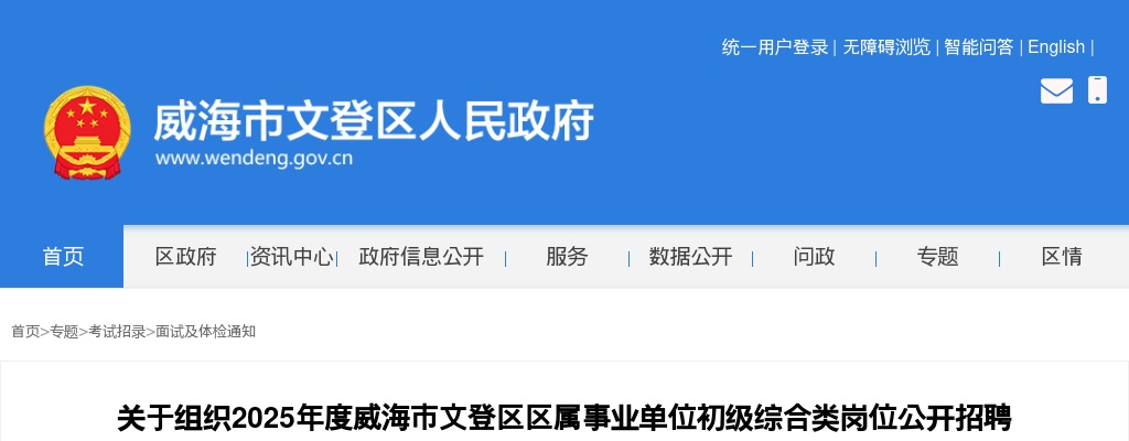 2025年度威海市文登区区属事业单位初级综合类岗位公开招聘第一批考察合格人员体检通知 图片