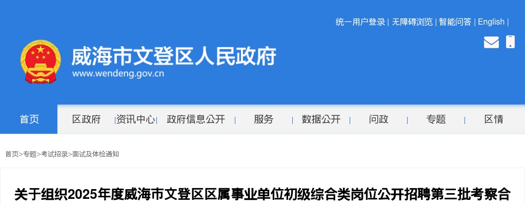 2025年度威海市文登区区属事业单位初级综合类岗位公开招聘第三批考察合格人员体检的通知 图片