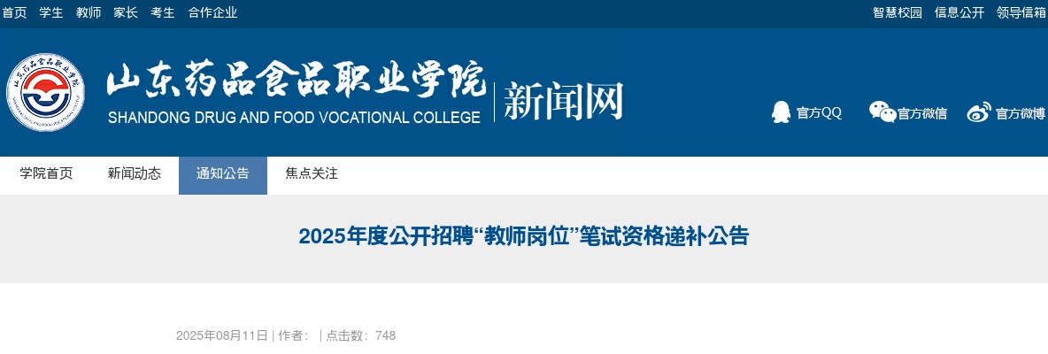 2025年度山东药品食品职业学院公开招聘“教师岗位”笔试资格递补公告 图片