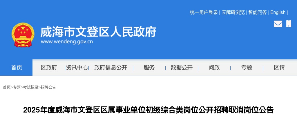 2025年度威海市文登区区属事业单位初级综合类岗位公开招聘取消岗位公告 图片