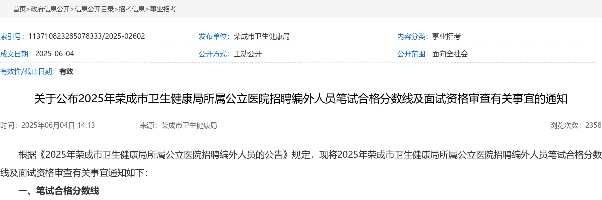 2025年威海荣成市卫生健康局所属公立医院招聘编外人员笔试合格分数线及面试资格审查有关事宜的通知 图片