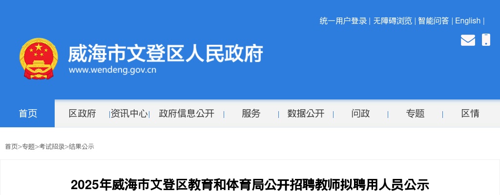 2025年威海市文登区教育和体育局公开招聘教师拟聘用人员公示 图片