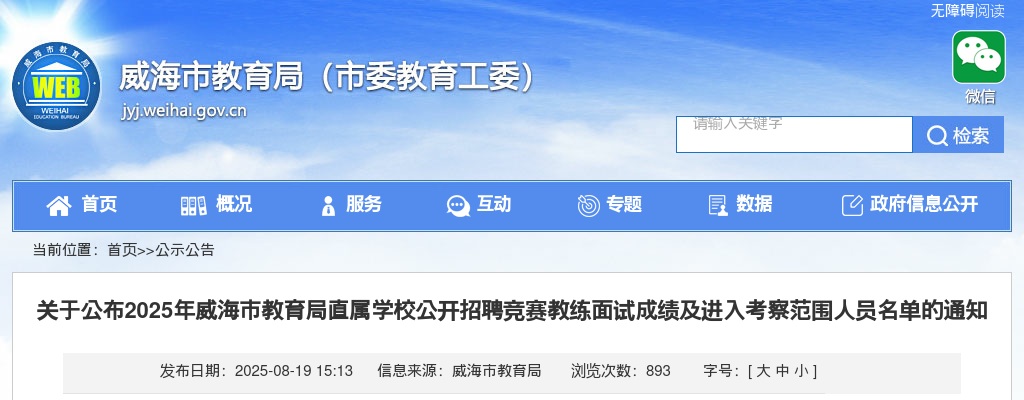 2025年威海市教育局直属学校公开招聘竞赛教练面试成绩及进入考察范围人员名单通知 图片