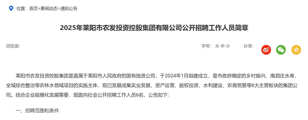 2025年烟台莱阳市农发投资控股集团有限公司公开招聘工作人员简章（6人） 图片