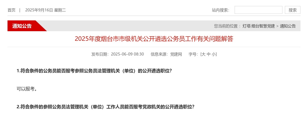 2025年度烟台市市级机关公开遴选公务员工作有关问题解答 图片