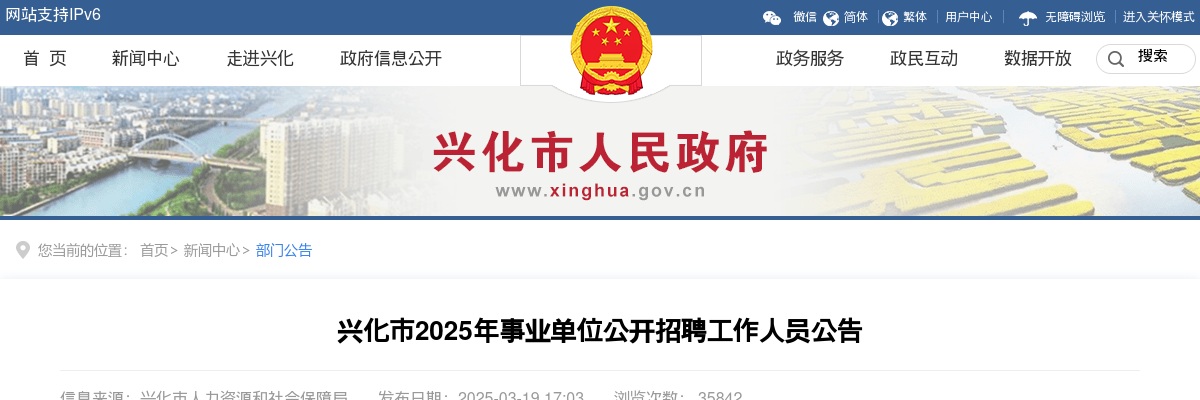 2025年兴化市事业单位公开招聘工作人员53人公告 图片