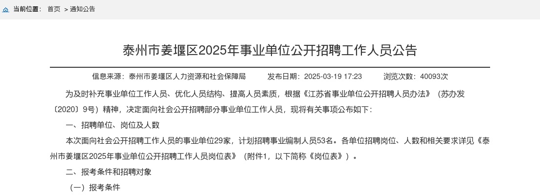 2025年泰州市姜堰区事业单位公开招聘工作人员53人公告 图片