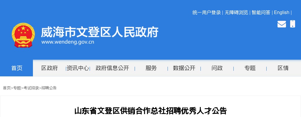 2025年山东省威海市文登区供销合作总社招聘优秀人才公告 图片