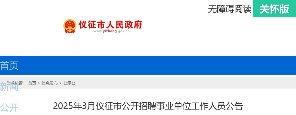 2025年3月仪征市公开招聘事业单位工作人员95人公告 图片