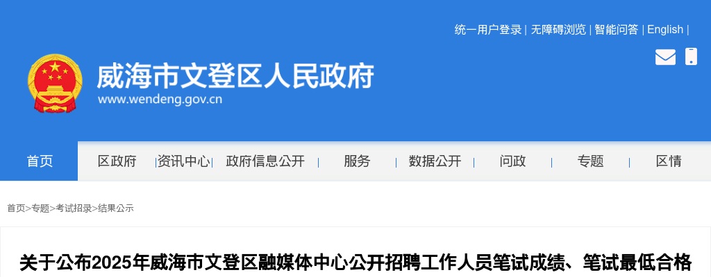 2025年威海市文登区融媒体中心公开招聘工作人员笔试成绩、笔试最低合格分数线、总成绩及考察有关事宜通知 图片