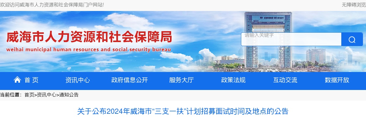 2024年威海市“三支一扶”计划招募面试时间及地点的公告 图片