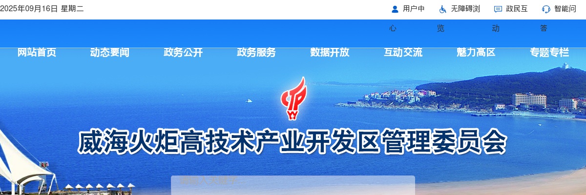 2025年度威海火炬高技术产业开发区事业单位初级综合类岗位公开招聘面试资格审查有关事项的公告 图片