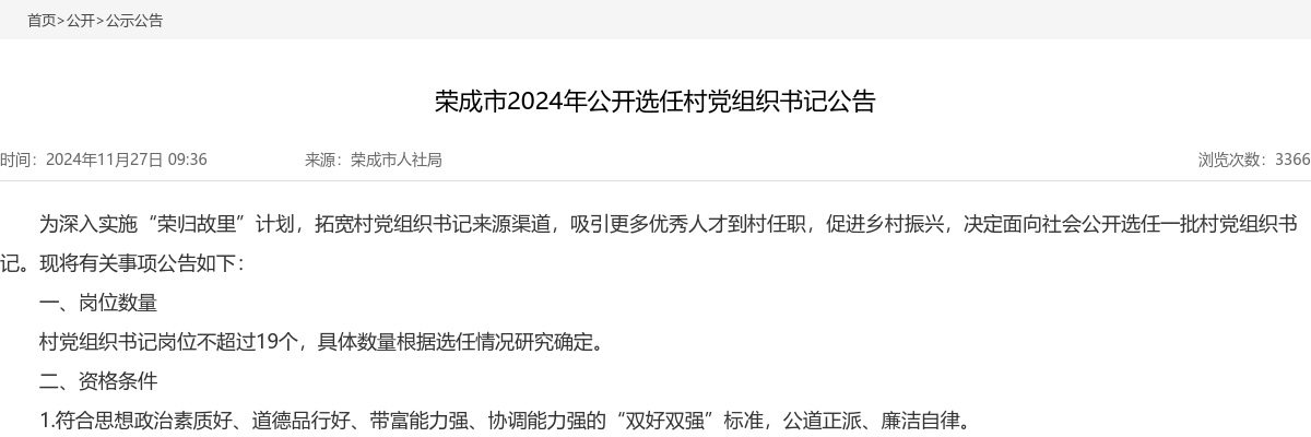 2024年威海市荣成市公开选任村党组织书记公告（19人） 图片