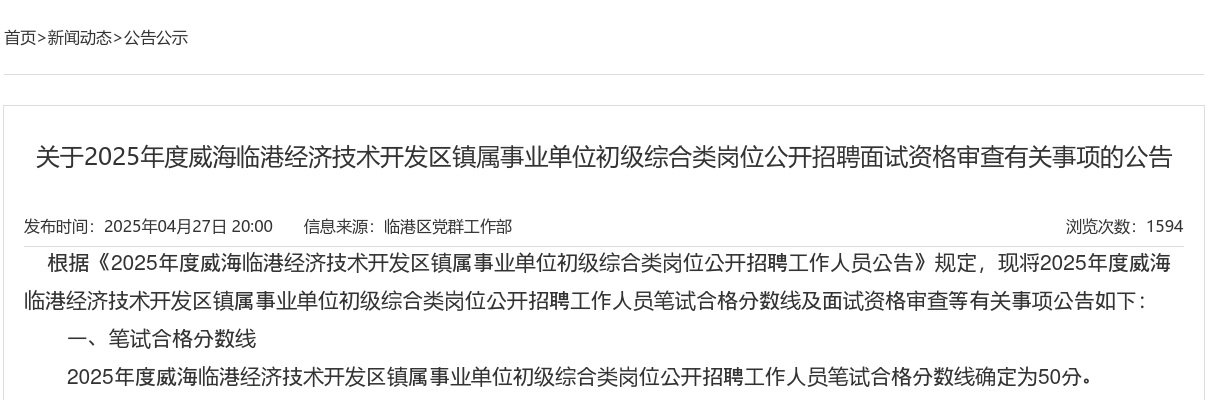 2025年度威海临港经济技术开发区镇属事业单位初级综合类岗位公开招聘面试资格审查有关事项的公告 图片