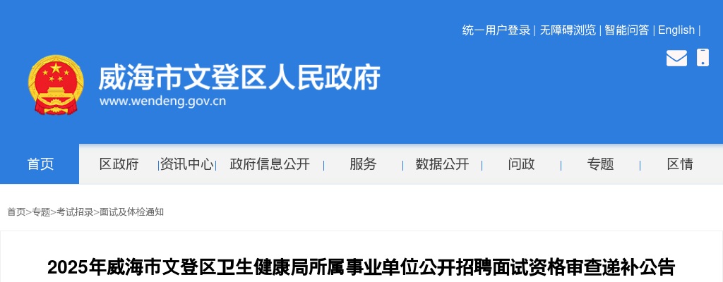 2025年威海市文登区卫生健康局所属事业单位公开招聘面试资格审查递补公告 图片