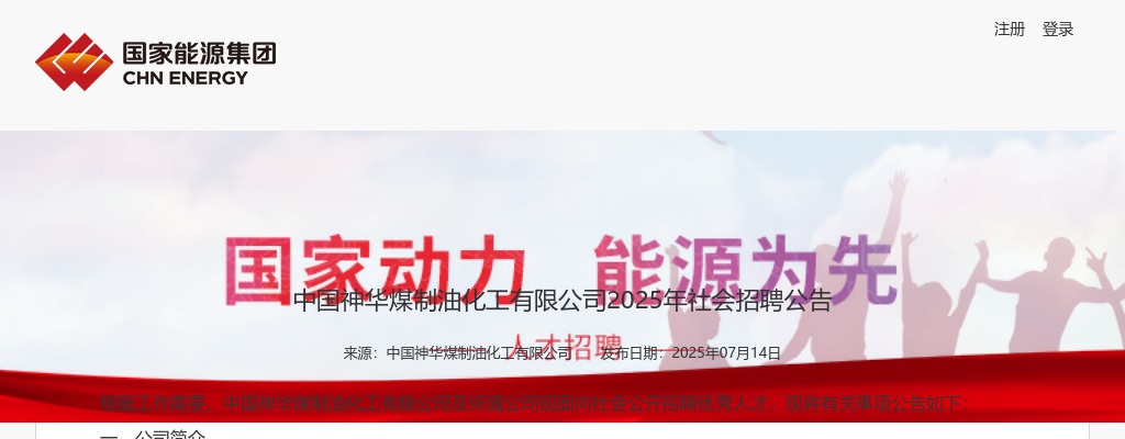 2025年中国神华煤制油化工有限公司社会招聘公告（54人） 图片
