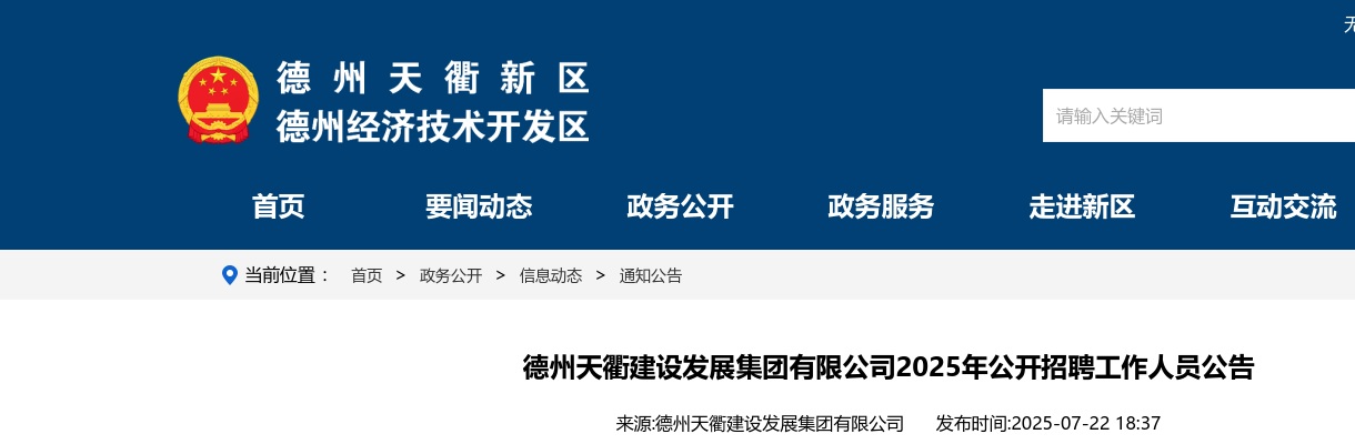 2025年德州天衢建设发展集团有限公司公开招聘工作人员公告（20人） 图片