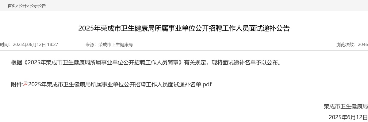 2025年威海荣成市卫生健康局所属事业单位公开招聘工作人员面试递补公告 图片