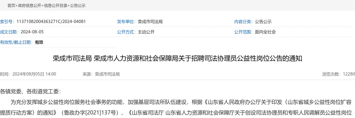 2024年威海荣成市司法局招聘司法协理员公益性岗位公告（48人） 图片