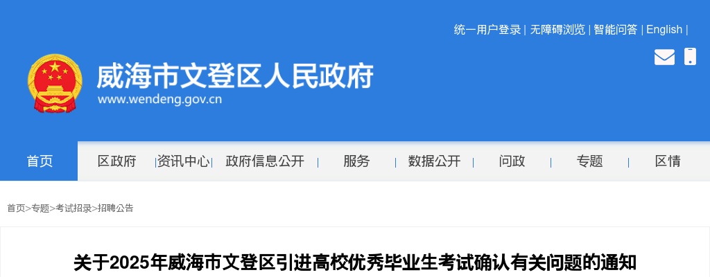 2025年威海市文登区引进高校优秀毕业生考试确认有关问题的通知 图片