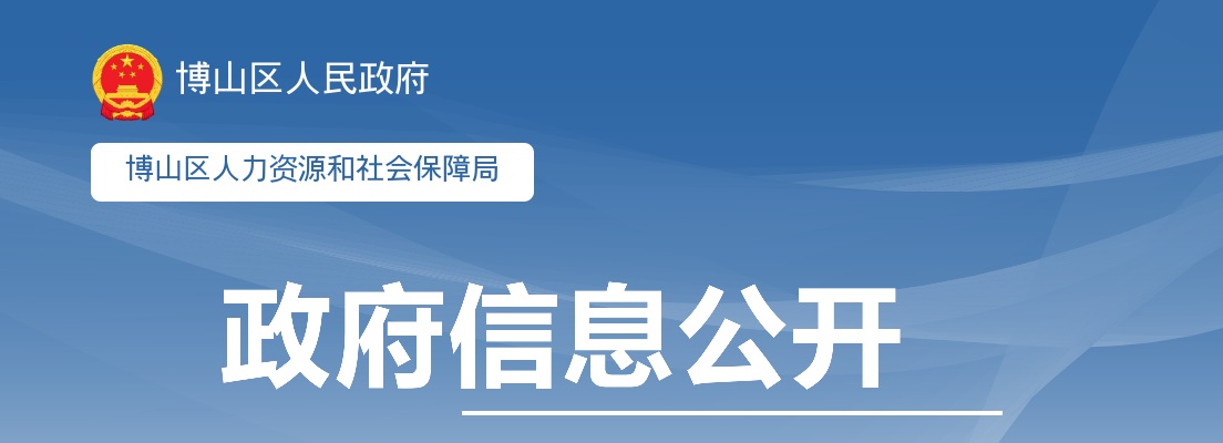 2022年淄博市博山区“服务基层人才专项”计划招募公告（204人） 图片