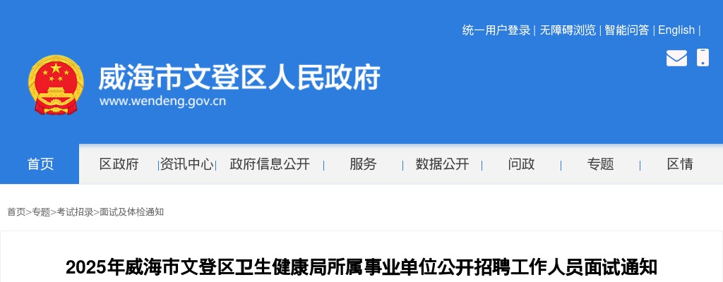 2025年威海市文登区卫生健康局所属事业单位公开招聘工作人员面试通知 图片
