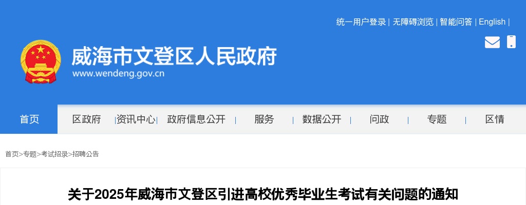 2025年威海市文登区引进高校优秀毕业生考试有关问题的通知 图片
