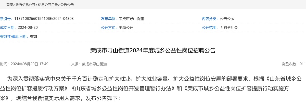 2024年度威海荣成市寻山街道城乡公益性岗位招聘公告（73人） 图片