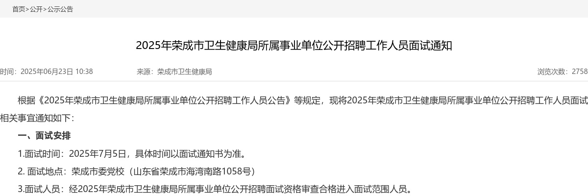 2025年威海荣成市卫生健康局所属事业单位公开招聘工作人员面试通知 图片