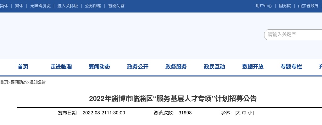 2022年淄博市临淄区“服务基层人才专项”计划招募公告（260人） 图片