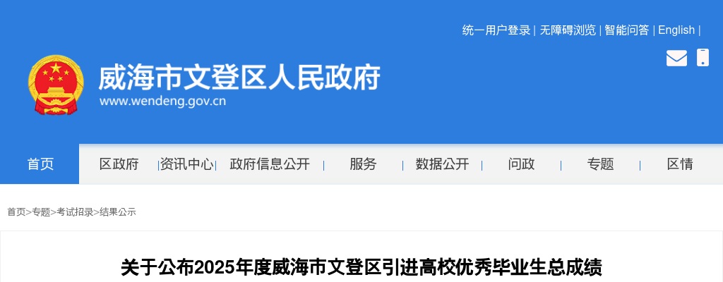 2025年威海市文登区引进高校优秀毕业生总成绩及进入考察范围人员名单等事项的通知 图片