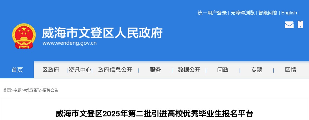 2025年威海市文登区第二批引进高校优秀毕业生报名平台 图片
