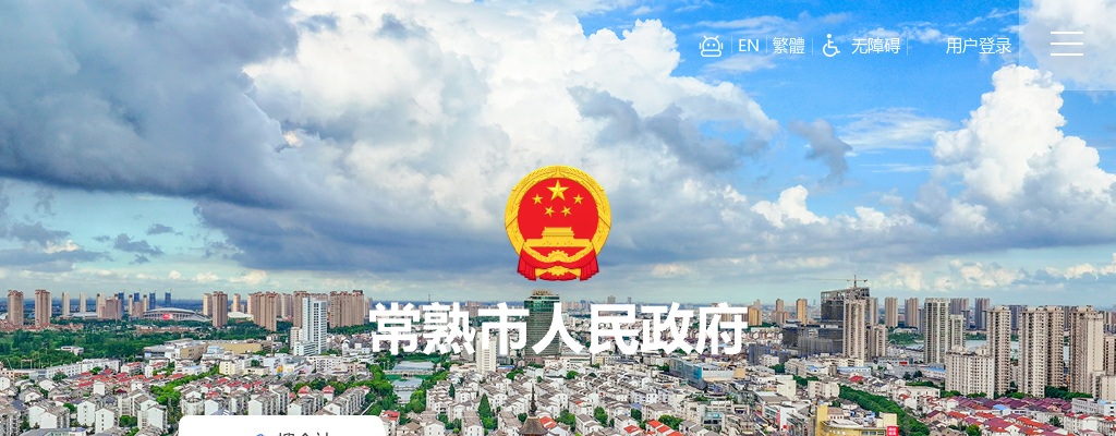 2025年常熟市事业单位公开招聘工作人员102人公告 图片