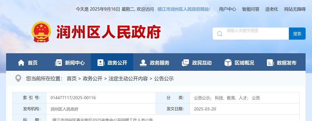 2025年镇江市润州区事业单位集中公开招聘工作人员31人公告 图片