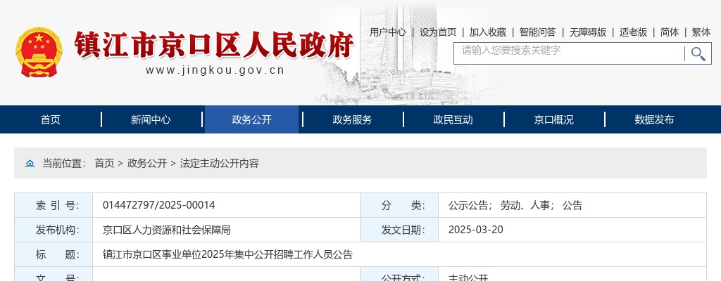 2025年镇江市京口区事业单位集中公开招聘工作人员23人公告 图片