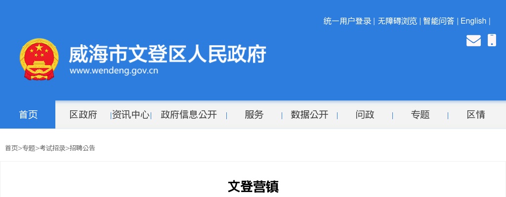 2023年度威海市文登区文登营镇城镇公益性岗位招聘公告 图片