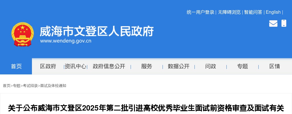 2025年威海市文登区第二批引进高校优秀毕业生面试前资格审查及面试有关事宜的通知 图片