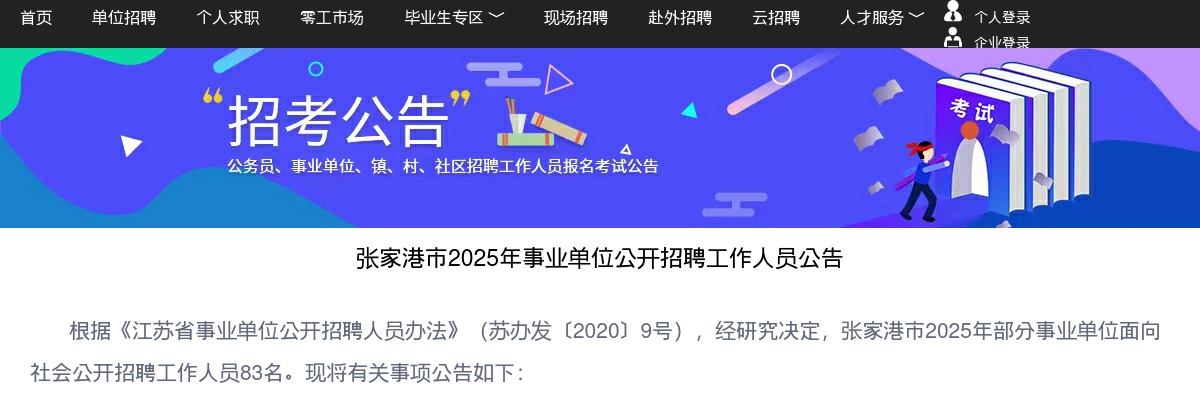 2025年张家港市事业单位公开招聘工作人员83人公告 图片