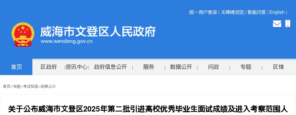2025年威海市文登区第二批引进高校优秀毕业生面试成绩及进入考察范围人员名单等事项的公告 图片