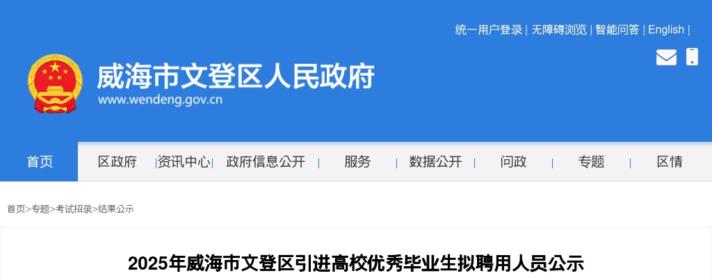 2025年威海市文登区引进高校优秀毕业生拟聘用人员公示 图片